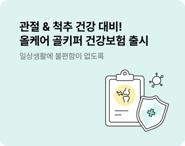 관절&척추 건강 대비! 올케어 골키퍼 건강보험 출시 일상생활에 불편함이 없도록