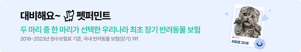 대비해요~ 펫퍼민트, 두 마리 중 한마리가 선택한 우라나라 최초 장기 반려동물 보험 2018~2023년 원수보험료 기준, 국내 반려동물 보험(장기) 1위