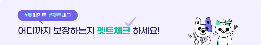 펫퍼민트 펫트체크 - 어디까지 보장하는지 펫트체크 하세요!