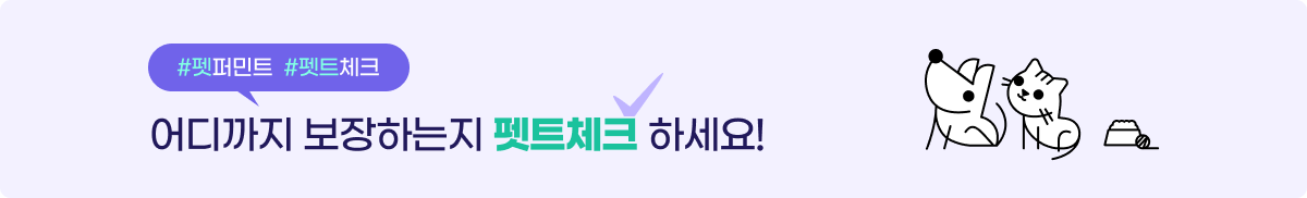 펫퍼민트 펫트체크 - 어디까지 보장하는지 펫트체크 하세요!